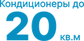 до 20 кв.м кондиционеры