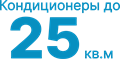до 25 кв.м кондиционеры
