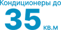 до 35 кв.м кондиционеры
