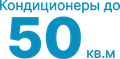 до 50 кв.м кондиционеры
