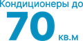 до 70 кв.м кондиционеры