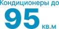 до 100 кв.м кондиционеры